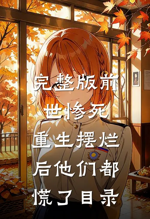 完整版前世惨死,重生摆烂后他们都慌了目录