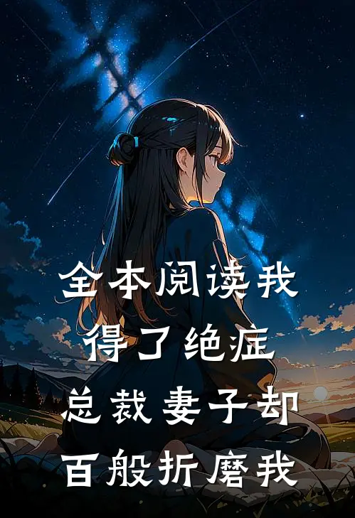 全本阅读我得了绝症，总裁妻子却百般折磨我