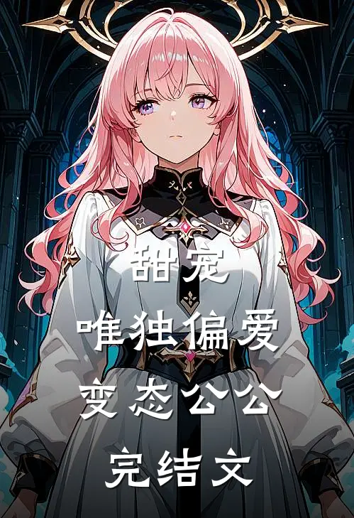 甜宠：唯独偏爱变态公公完结文