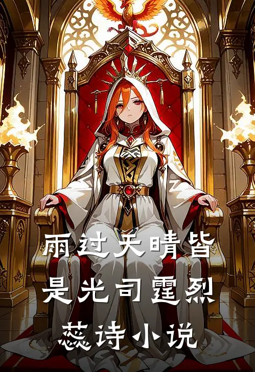 雨过天晴皆是光司霆烈蕊诗小说