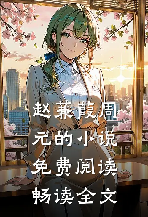 赵蒹葭周元的小说免费阅读畅读全文