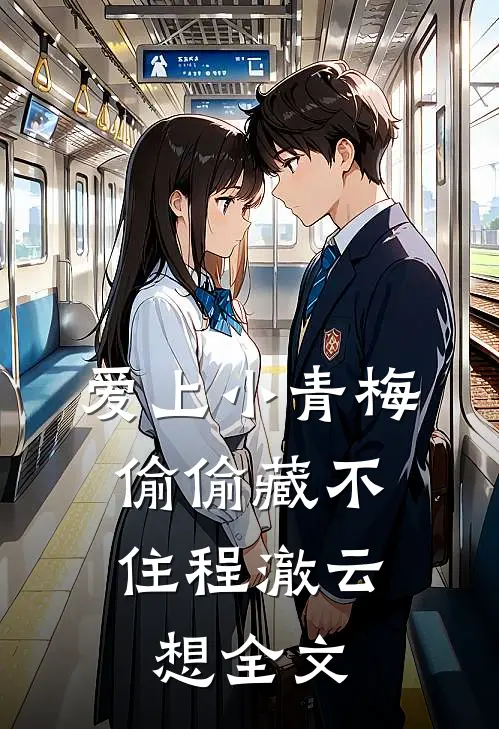爱上小青梅，偷偷藏不住程澈云想全文