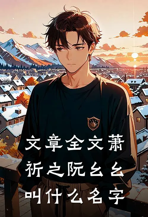 文章全文萧祈之阮幺幺叫什么名字