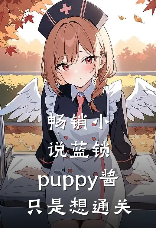 畅销小说蓝锁：puppy酱只是想通关