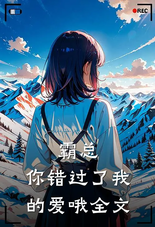 霸总，你错过了我的爱哦全文