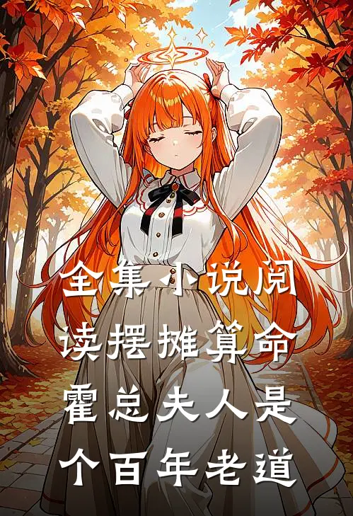 全集小说阅读摆摊算命：霍总夫人是个百年老道
