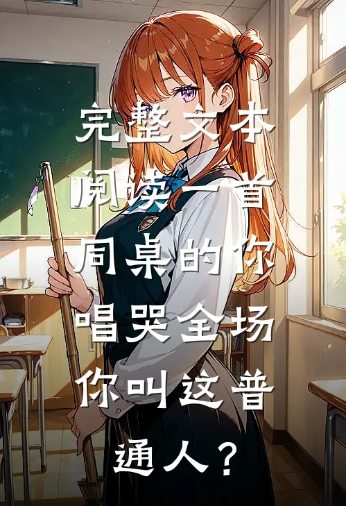 完整文本阅读一首同桌的你唱哭全场，你叫这普通人？