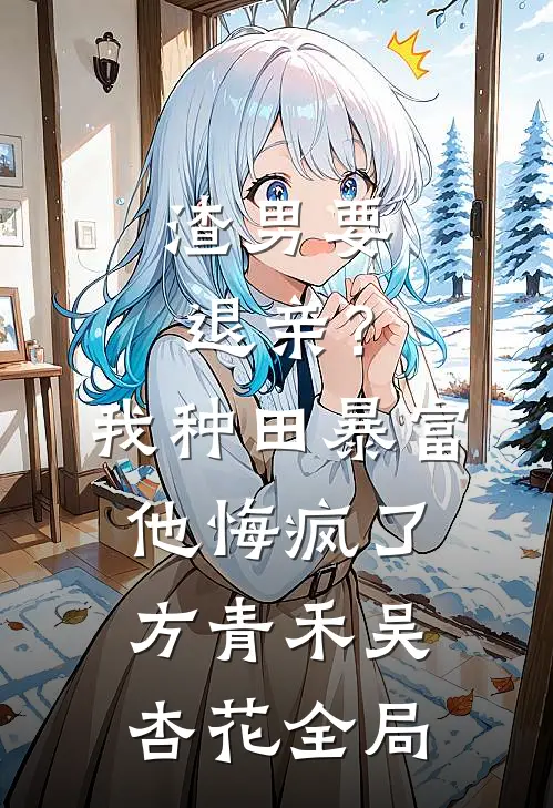 渣男要退亲？我种田暴富他悔疯了方青禾吴杏花全局
