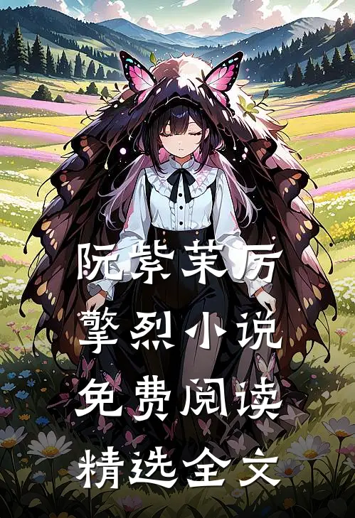 阮紫茉厉擎烈小说免费阅读精选全文