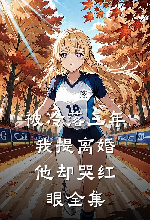 被冷落三年，我提离婚他却哭红眼全集