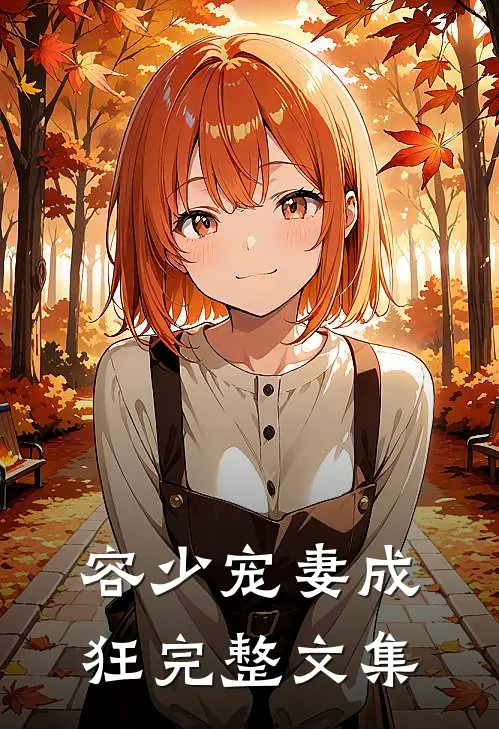 容少宠妻成狂完整文集