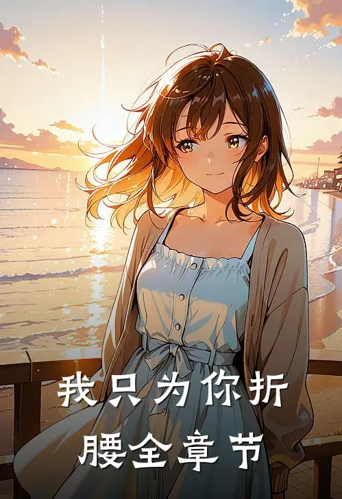 我只为你折腰全章节