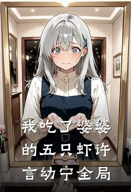 我吃了婆婆的五只虾许言幼宁全局