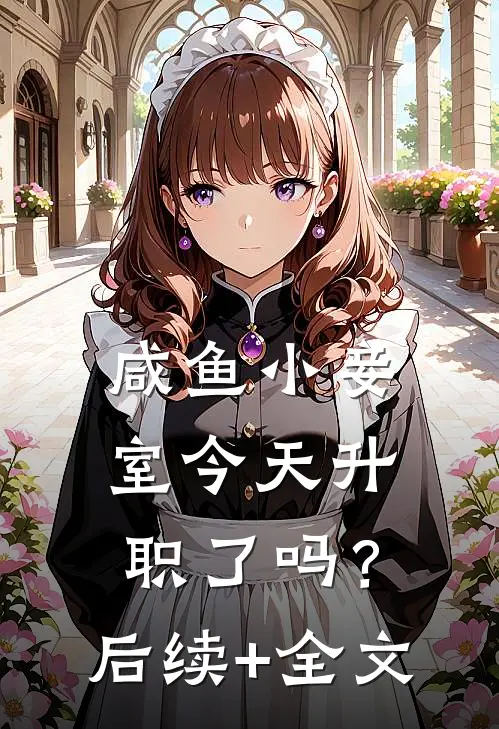 咸鱼小妾室今天升职了吗？后续+全文