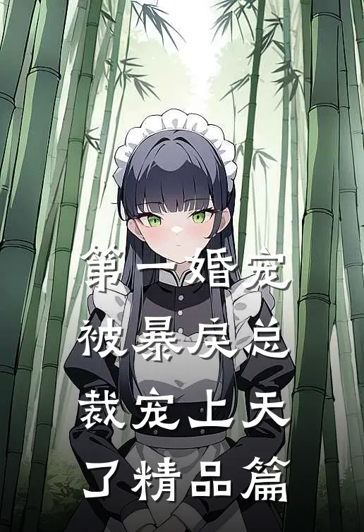 第一婚宠：被暴戾总裁宠上天了精品篇