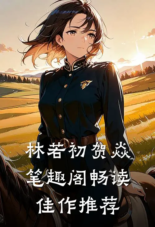 林若初贺焱 笔趣阁畅读佳作推荐