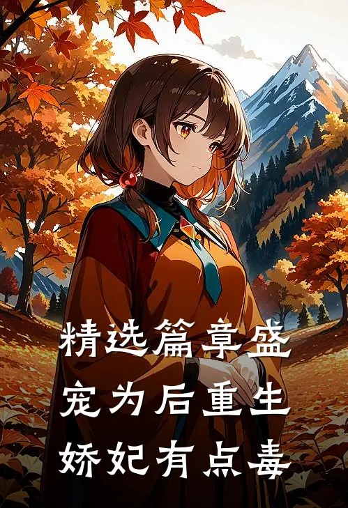 精选篇章盛宠为后重生娇妃有点毒