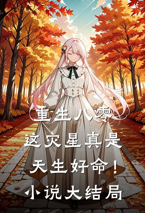 重生八零：这灾星真是天生好命！小说大结局