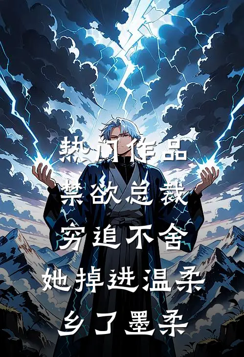 热门作品禁欲总裁穷追不舍,她掉进温柔乡了墨柔