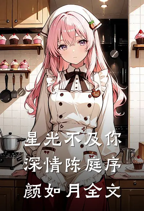 星光不及你深情陈庭序颜如月全文