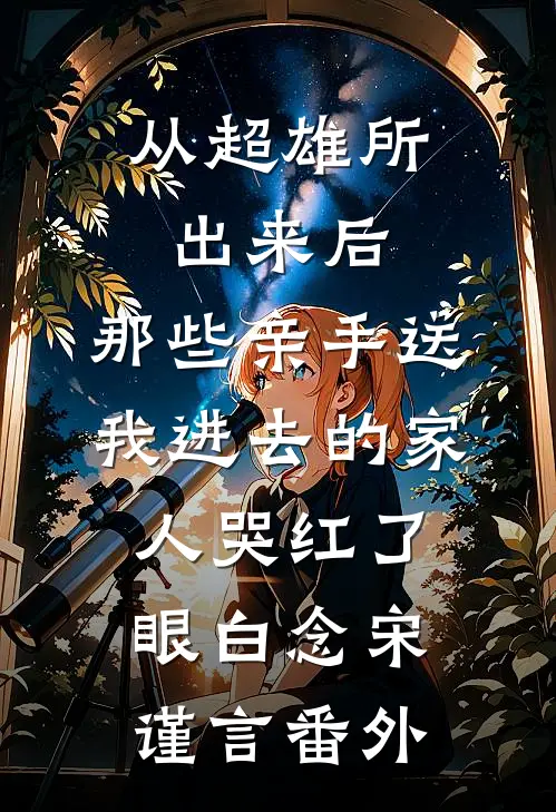 从超雄所出来后，那些亲手送我进去的家人哭红了眼白念宋谨言 番外