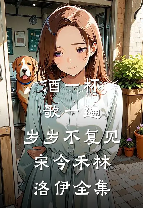 酒一杯歌一遍，岁岁不复见宋今禾林洛伊全集