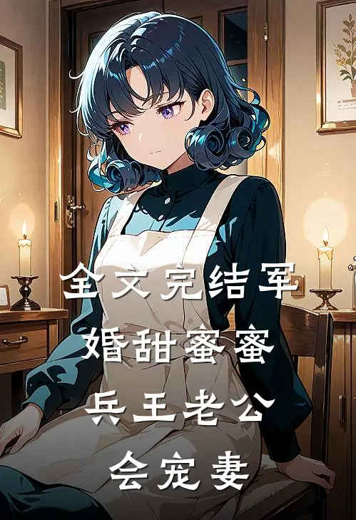 全文完结军婚甜蜜蜜，兵王老公会宠妻