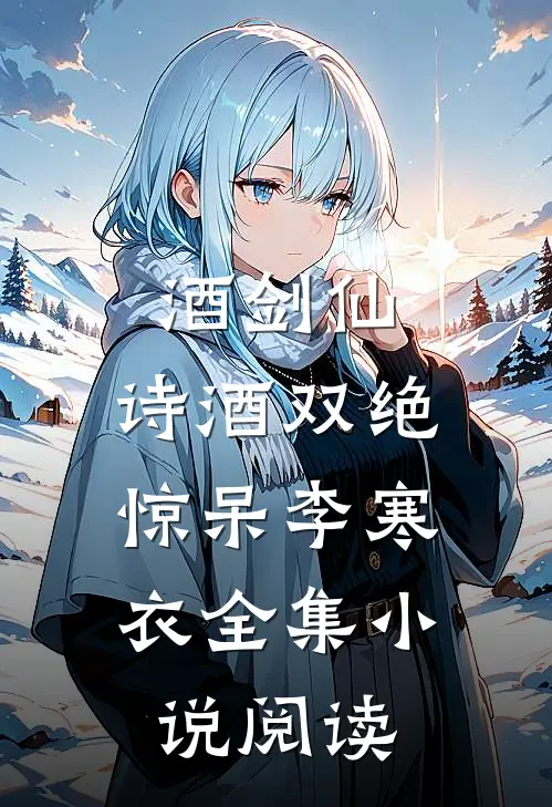 酒剑仙：诗酒双绝，惊呆李寒衣全集小说阅读