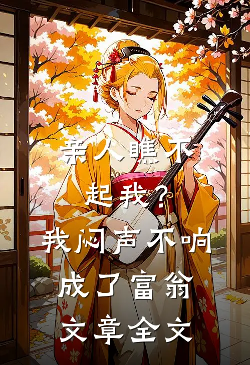 亲人瞧不起我？我闷声不响成了富翁文章全文