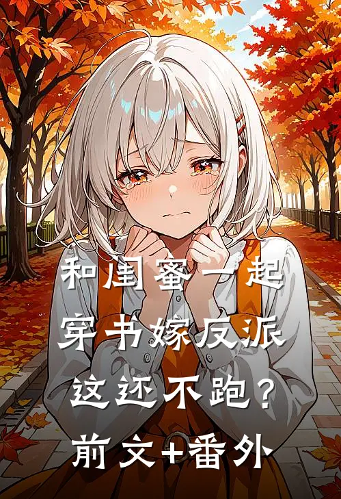 和闺蜜一起穿书嫁反派，这还不跑？前文+番外