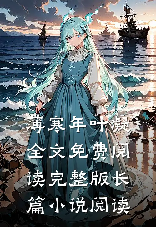 薄寒年叶凝全文免费阅读完整版长篇小说阅读