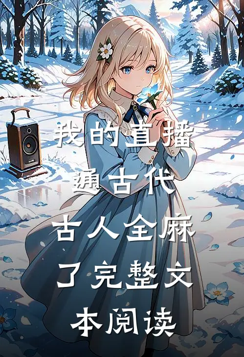 我的直播通古代，古人全麻了完整文本阅读