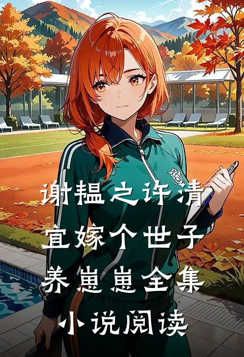 谢韫之许清宜嫁个世子养崽崽全集小说阅读
