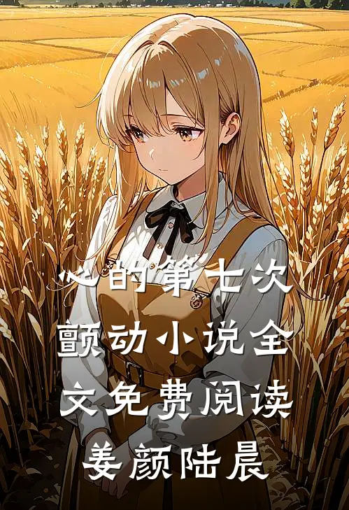 心的第七次颤动小说全文免费阅读姜颜陆晨