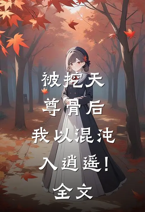 被挖天尊骨后,我以混沌入逍遥!全文