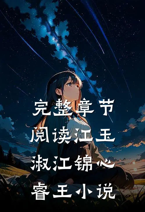 完整章节阅读江玉淑江锦心睿王小说