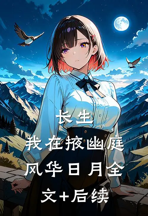 长生：我在掖幽庭风华日月全文+后续