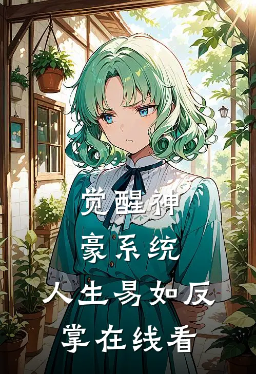 觉醒神豪系统，人生易如反掌在线看