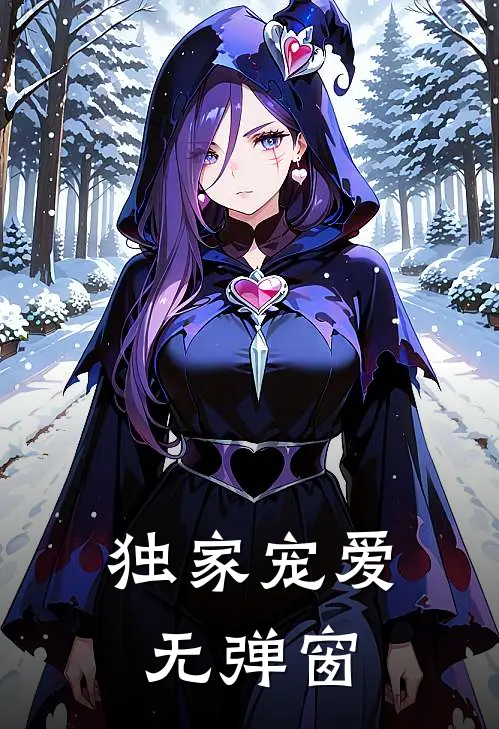 独家宠爱无弹窗
