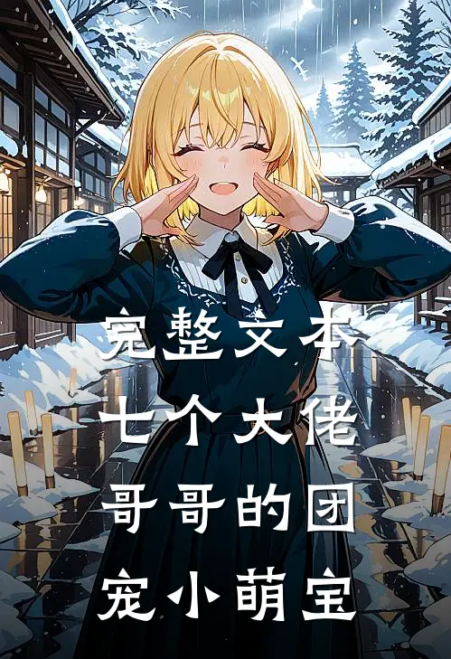 完整文本七个大佬哥哥的团宠小萌宝