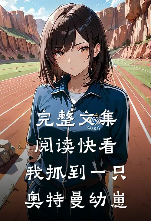 完整文集阅读快看，我抓到一只奥特曼幼崽