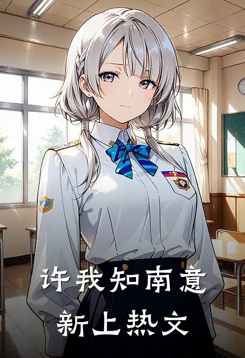 许我知南意新上热文