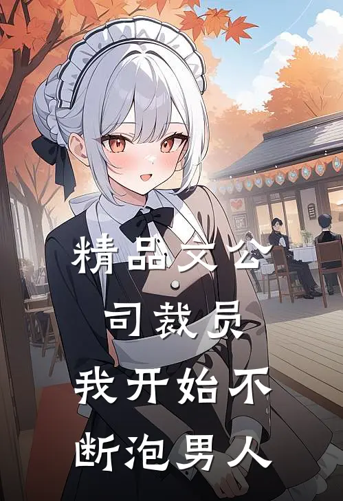 精品文公司裁员，我开始不断泡男人