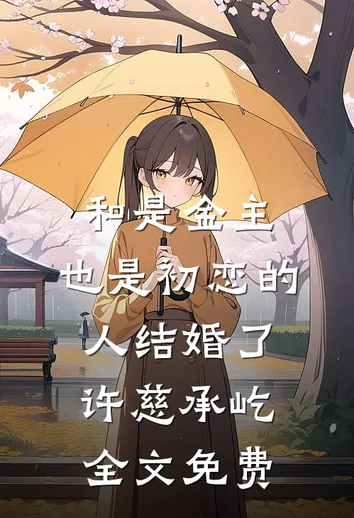 和是金主，也是初恋的人结婚了许慈承屹全文免费