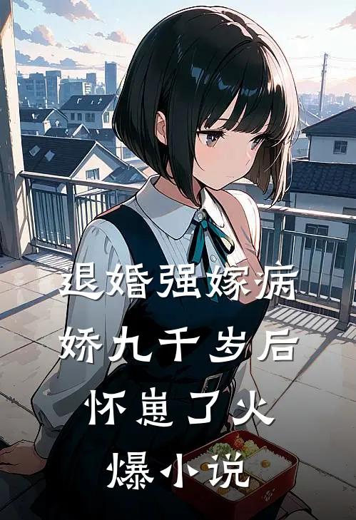 退婚强嫁病娇九千岁后，怀崽了火爆小说