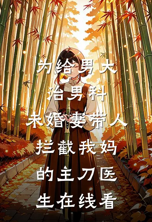 为给男大治男科，未婚妻带人拦截我妈的主刀医生在线看
