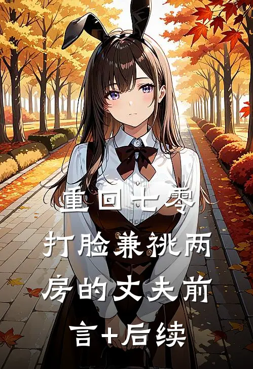 重回七零，打脸兼祧两房的丈夫前言+后续