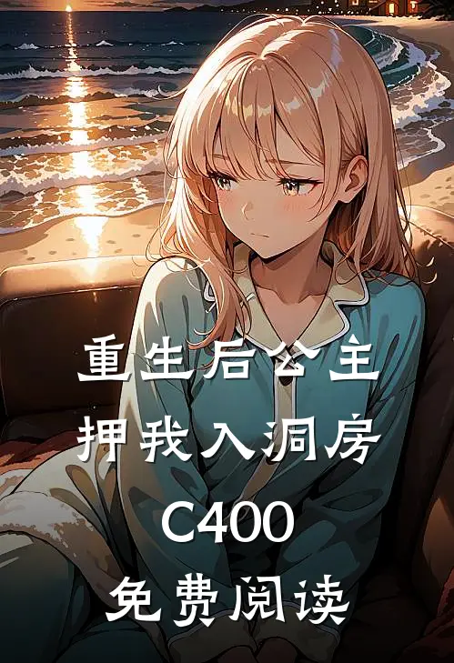 重生后公主押我入洞房C400免费阅读