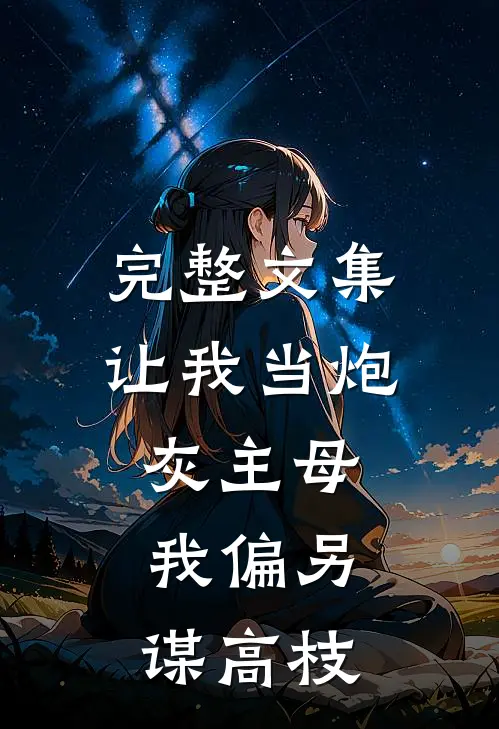 完整文集让我当炮灰主母，我偏另谋高枝