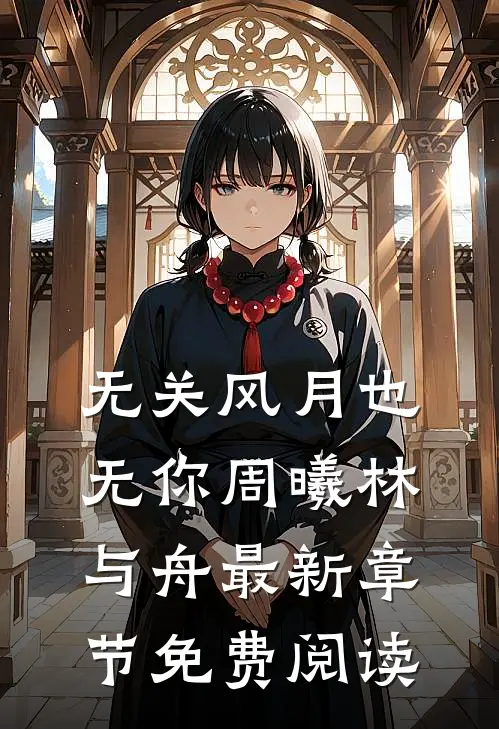 无关风月也无你周曦林与舟最新章节免费阅读